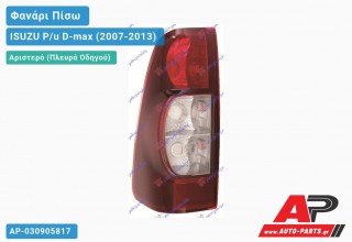 Φανάρι Πίσω Αριστερό (ΣΚΟΥΡΟ ΚΟΚΚΙΝΟ) ISUZU P/u D-max (2007-2013)