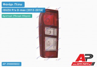 Φανάρι Πίσω Αριστερό ISUZU P/u D-max (2012-2016)