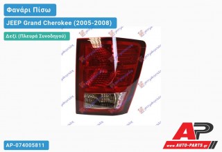 Φανάρι Πίσω Δεξί (ΚΟΚΚΙΝΟ ΦΛΑΣ) (Ευρωπαϊκό) JEEP Grand Cherokee (2005-2008)