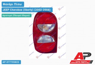 Φανάρι Πίσω Αριστερό 05- (Ευρωπαϊκό) JEEP Cherokee (liberty) (2002-2008)