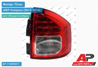 Φανάρι Πίσω Δεξί (Ευρωπαϊκό) JEEP Compass (2011-2016)