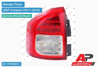 Φανάρι Πίσω Αριστερό (Ευρωπαϊκό) JEEP Compass (2011-2016)
