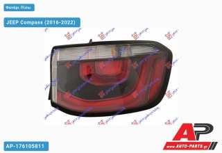 Φανάρι Πίσω Εξωτερικό LED (Ευρωπαϊκό) (DEPO) JEEP Compass (2016-2022) - Δεξί