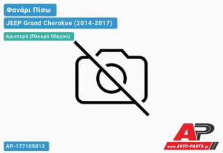 Φανάρι Πίσω Αριστερό ΕΞΩ JEEP Grand Cherokee (2014-2017)
