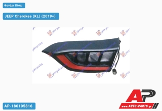 Φανάρι Πίσω ΕΣΩ JEEP Cherokee (KL) (2019+) - Δεξί
