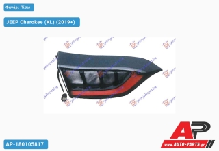 Φανάρι Πίσω ΕΣΩ JEEP Cherokee (KL) (2019+) - Αριστερό