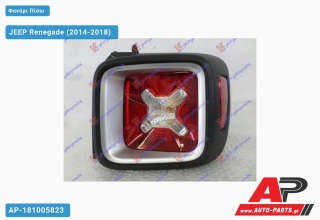 Φανάρι Πίσω (ΑΣΗΜΙ ΚΟΡΝΙΖΑ) JEEP Renegade (2014-2018) - Δεξί