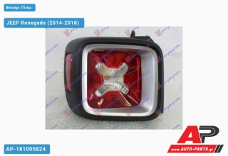 Φανάρι Πίσω (ΑΣΗΜΙ ΚΟΡΝΙΖΑ) JEEP Renegade (2014-2018) - Αριστερό