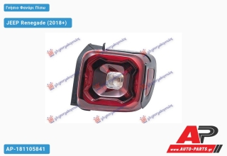 Γνήσιο Φανάρι Πίσω LED (MARELLI) JEEP Renegade (2018+) - Δεξί