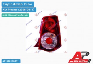 Γνήσιο Φανάρι Πίσω Δεξί (Γνήσιο) KIA Picanto (2008-2011)