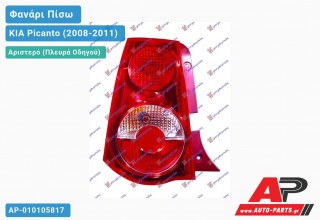 Φανάρι Πίσω Αριστερό (Ευρωπαϊκό) KIA Picanto (2008-2011)