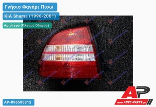 Ανταλλακτικό πίσω φανάρι Αριστερό (Πλευρά Οδηγού) για KIA Shuma (1996-2001)
