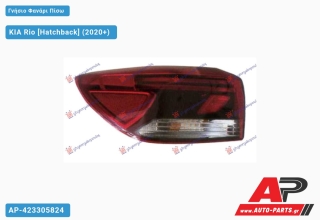 Γνήσιο Φανάρι Πίσω Εξωτερικό LED (Γνήσιο) KIA Rio (2020+) - Αριστερό