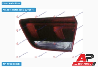 Γνήσιο Φανάρι Πίσω Εσωτερικό LED (Γνήσιο) KIA Rio (2020+) - Δεξί