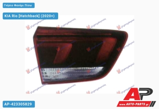Γνήσιο Φανάρι Πίσω Εσωτερικό LED (Γνήσιο) KIA Rio (2020+) - Αριστερό
