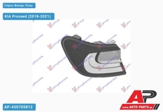 Γνήσιο Φανάρι Πίσω Εξωτερικό (Γνήσιο) KIA Proceed (2018-2021) - Αριστερό
