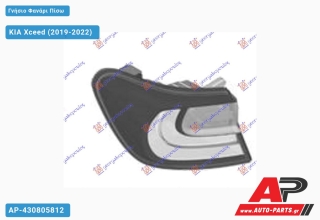 Γνήσιο Φανάρι Πίσω Εξωτερικό (Γνήσιο) KIA Xceed (2019-2022) - Αριστερό