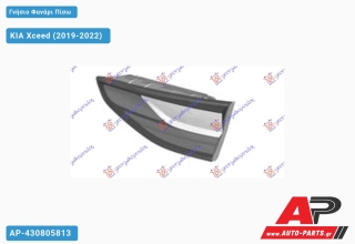 Γνήσιο Φανάρι Πίσω Εσωτερικό (Γνήσιο) KIA Xceed (2019-2022) - Δεξί
