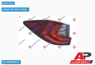 Φανάρι Πίσω Εξωτερικό LED (Ευρωπαϊκό) LEXUS RX (2015-2020) - Αριστερό