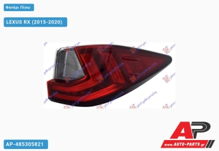 Φανάρι Πίσω Εξωτερικό (Ευρωπαϊκό) LEXUS RX (2015-2020) - Δεξί