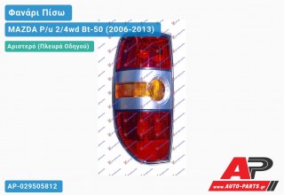 Ανταλλακτικό πίσω φανάρι Αριστερό (Πλευρά Οδηγού) για MAZDA P/u 2/4wd Bt-50 (2006-2013)