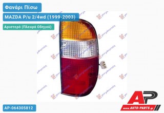 Φανάρι Πίσω Αριστερό (FORD RANGER) -03 MAZDA P/u 2/4wd (1999-2003)