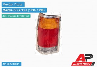 Φανάρι Πίσω Δεξί (Μαύρο Πλαίσιο) MAZDA P/u 2/4wd (1995-1998)