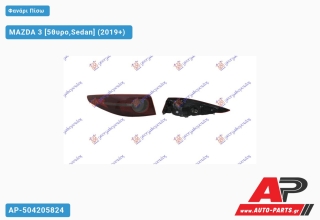 Φανάρι Πίσω Εξωτερικό LED (Ευρωπαϊκό) (DEPO) MAZDA 3 (2019+) - Αριστερό