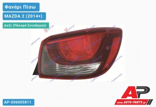 Φανάρι Πίσω Δεξί Εξωτερικό (Ευρωπαϊκό) MAZDA 2 (2014-2020)