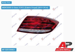 Φανάρι Πίσω Εξωτερικό LED (Ευρωπαϊκό) (ULO) MERCEDES E-Class (C207) (2013-2016) - Δεξί