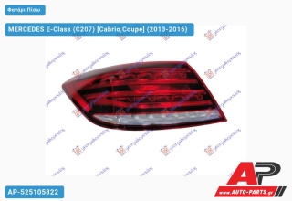 Φανάρι Πίσω Εξωτερικό LED (Ευρωπαϊκό) (ULO) MERCEDES E-Class (C207) (2013-2016) - Αριστερό