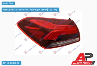 Φανάρι Πίσω Εξωτερικό ΟΛΟ LED (Ευρωπαϊκό) (ULO) MERCEDES A-Class (V177) (2018+) - Αριστερό