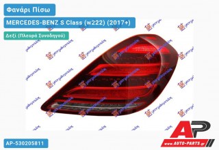 Φανάρι Πίσω Δεξί LED (Ευρωπαϊκό) MERCEDES-BENZ S Class (w222) (2017-2020)