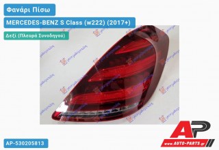 Φανάρι Πίσω Δεξί LED (ULO) MERCEDES-BENZ S Class (w222) (2017-2020)
