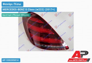 Φανάρι Πίσω Αριστερό LED (ULO) MERCEDES-BENZ S Class (w222) (2017-2020)