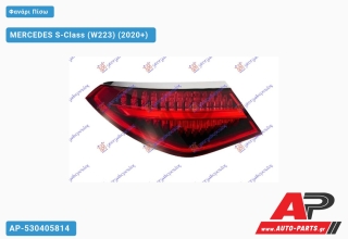 Φανάρι Πίσω Εξωτερικό LED (ULO) MERCEDES S-Class (W223) (2020+) - Αριστερό