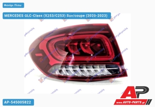 Φανάρι Πίσω Εξωτερικό ΟΛΟ LED SUV (Ευρωπαϊκό) (ULO) MERCEDES GLC-Class (X253/C253) Suv/coupe (2020-2023) - Αριστερό