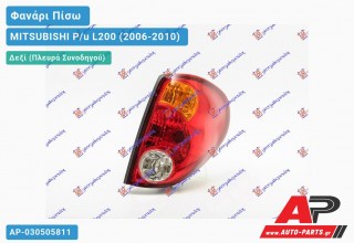 Φανάρι Πίσω Δεξί (Ευρωπαϊκό) MITSUBISHI P/u L200 (2006-2010)