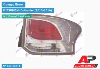 Φανάρι Πίσω Δεξί ΕΞΩ MITSUBISHI Outlander (2013-2016)