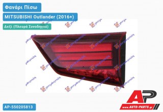 Φανάρι Πίσω Δεξί Εσωτερικό LED MITSUBISHI Outlander (2016-2020)
