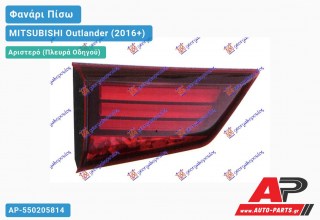 Φανάρι Πίσω Αριστερό Εσωτερικό LED MITSUBISHI Outlander (2016-2020)
