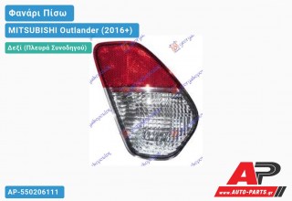 Φανάρι Πίσω Δεξί ΟΠΙΣΘΕΝ (Ευρωπαϊκό) MITSUBISHI Outlander (2016-2020)