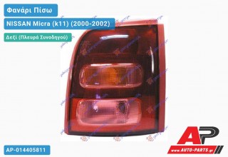 Φανάρι Πίσω Δεξί (Ευρωπαϊκό) NISSAN Micra (k11) (2000-2002)