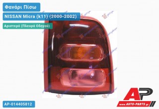 Φανάρι Πίσω Αριστερό (Ευρωπαϊκό) NISSAN Micra (k11) (2000-2002)