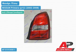 Φανάρι Πίσω Δεξί (4θυρο) (Ευρωπαϊκό) NISSAN Primera (p12) (2002-2008)
