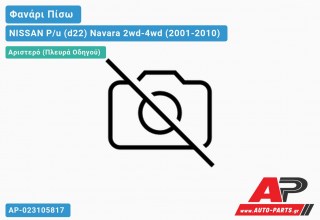 Φανάρι Πίσω Αριστερό (Μονή Καμπίνα) NISSAN P/u (d22) Navara 2wd-4wd (2001-2010)
