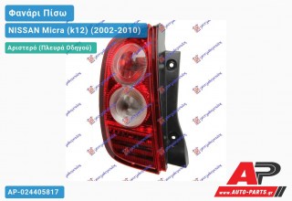 Φανάρι Πίσω Αριστερό (Ευρωπαϊκό) NISSAN Micra (k12) (2002-2010)