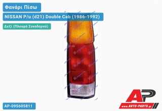 Φανάρι Πίσω Δεξί -95 (ΔΙΠΛΗ ΚΑΜΠ) (Ευρωπαϊκό) NISSAN P/u (d21) Double Cab (1986-1992)