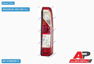 Φανάρι Πίσω (Ευρωπαϊκό) (ΤΟΥΡΚΙΑ) NISSAN Nv 400 (2011+) - Δεξί
