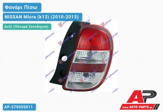 Φανάρι Πίσω Δεξί (Ευρωπαϊκό) NISSAN Micra (k13) (2010-2013)